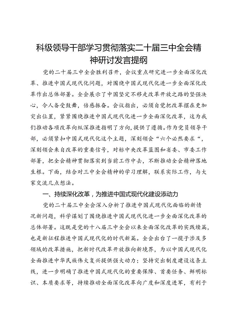 科级领导干部学习贯彻落实二十三中全会精神研讨发言提纲.docx_第1页