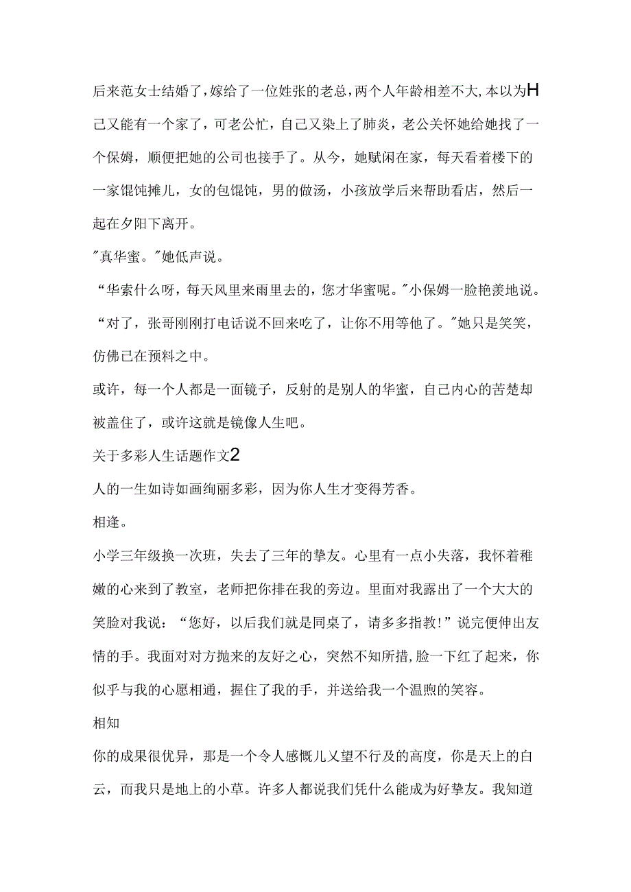关于多彩人生话题作文合集.docx_第2页