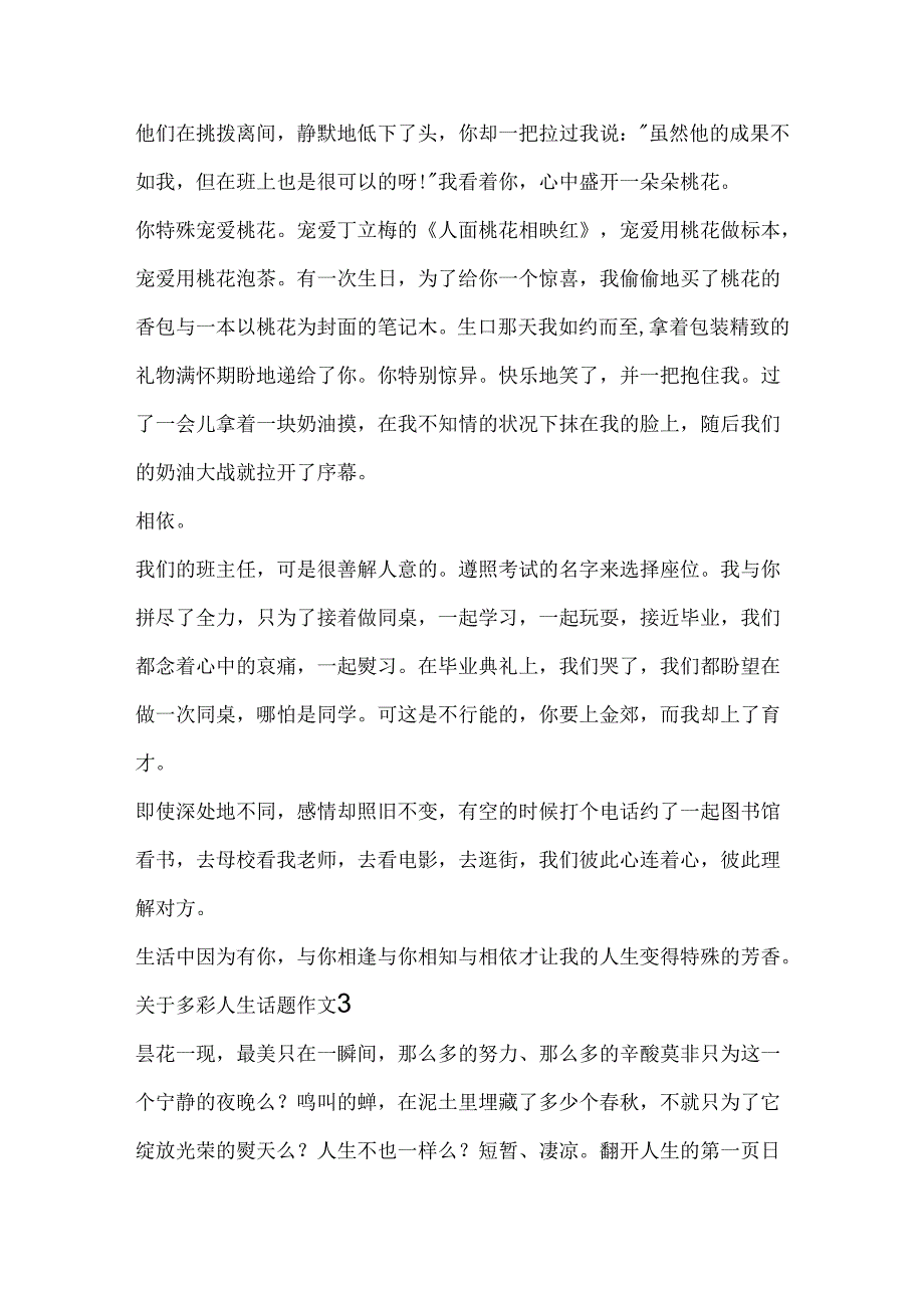 关于多彩人生话题作文合集.docx_第3页