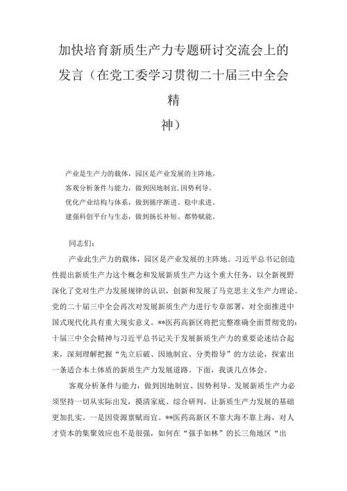 加快培育新质生产力专题研讨交流会上的发言(在党工委学习贯彻二十三中全会精神).docx