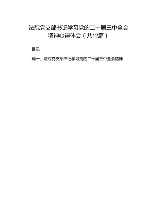 法院党支部书记学习党的二十三中全会精神心得体会（共12篇）.docx