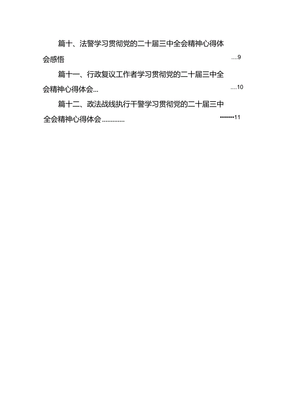 法院党支部书记学习党的二十三中全会精神心得体会（共12篇）.docx_第2页