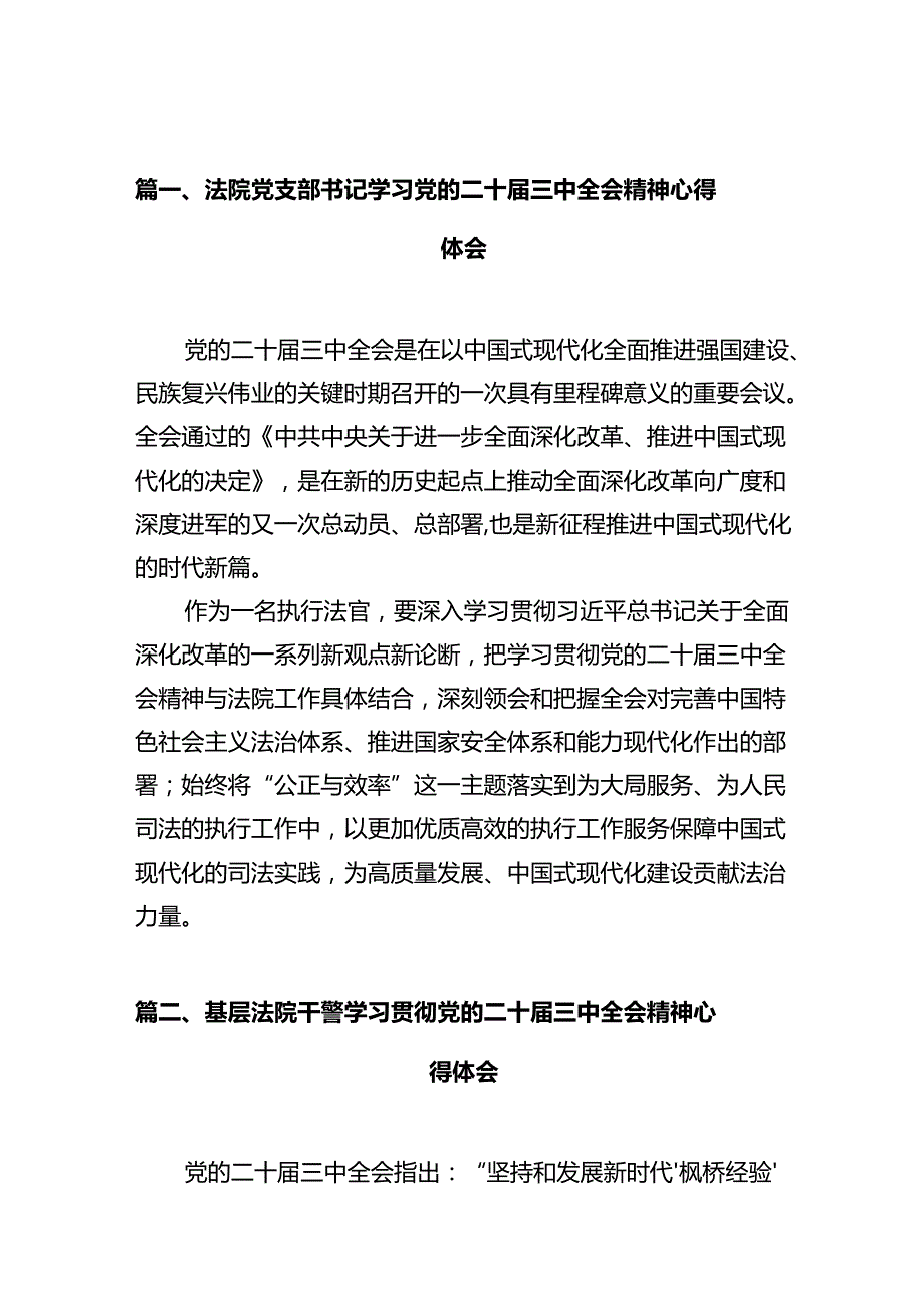 法院党支部书记学习党的二十三中全会精神心得体会（共12篇）.docx_第3页