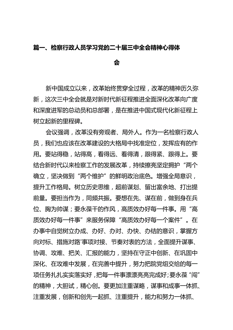 检察行政人员学习党的二十三中全会精神心得体会（共10篇）.docx_第2页