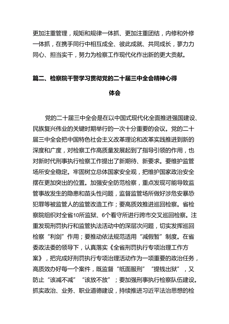 检察行政人员学习党的二十三中全会精神心得体会（共10篇）.docx_第3页