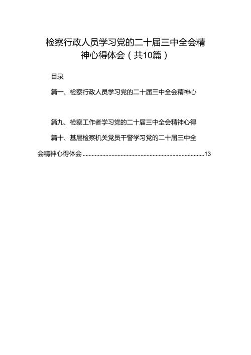 检察行政人员学习党的二十三中全会精神心得体会（共10篇）.docx