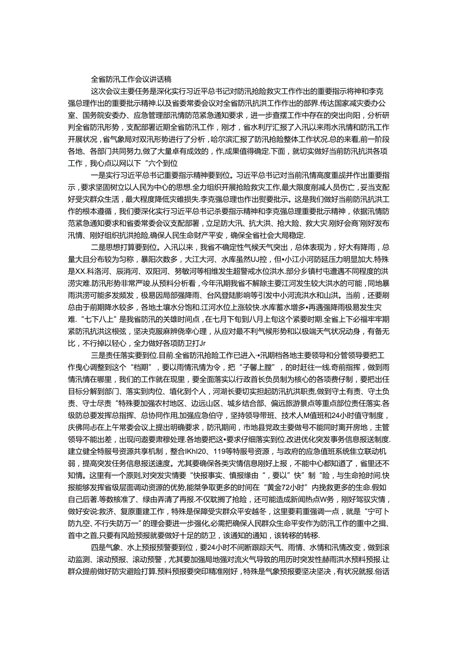 全省防汛工作会议讲话稿.docx_第1页