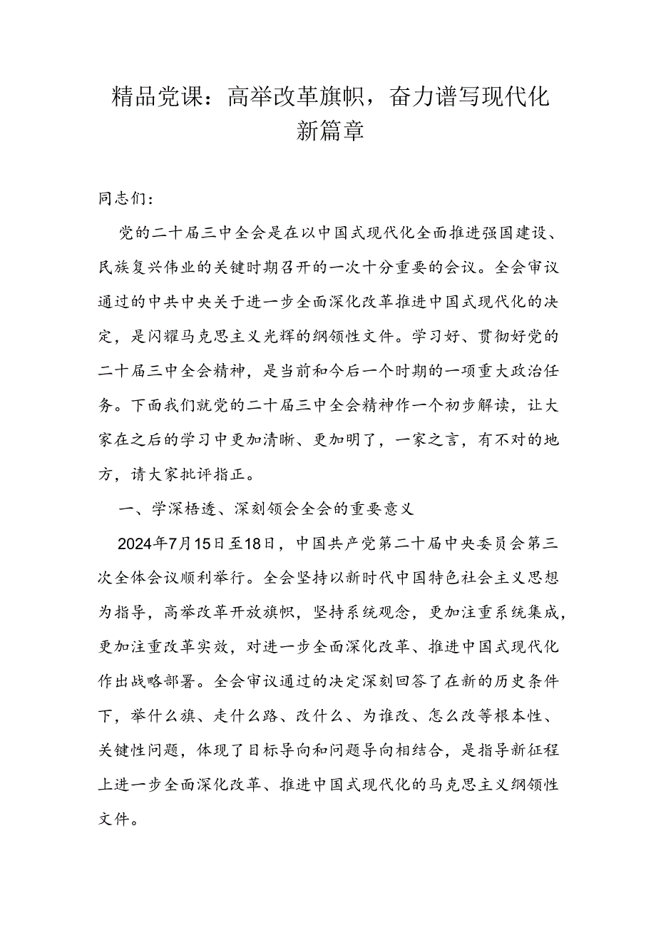 精品党课：高举改革旗帜奋力谱写现代化新篇章(1).docx_第1页