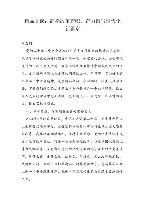 精品党课：高举改革旗帜奋力谱写现代化新篇章(1).docx