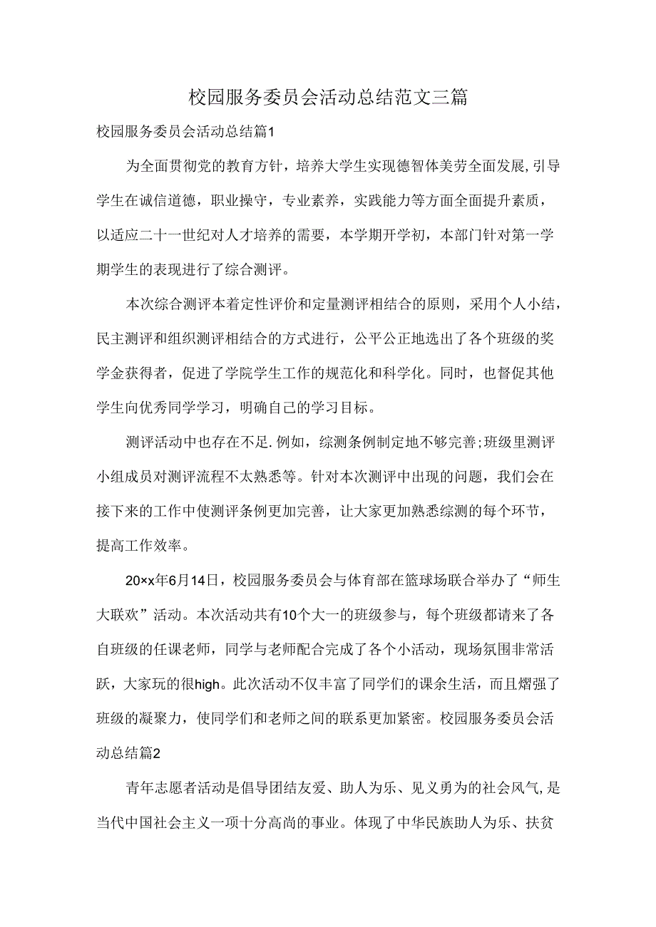 校园服务委员会活动总结范文三篇.docx_第1页