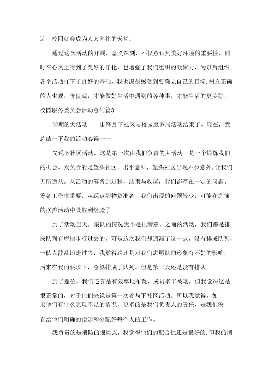 校园服务委员会活动总结范文三篇.docx_第3页