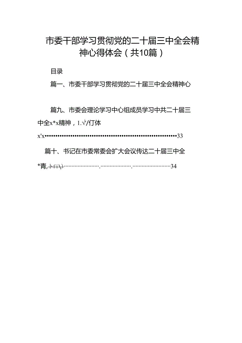 市委干部学习贯彻党的二十三中全会精神心得体会十篇（精选）.docx_第1页