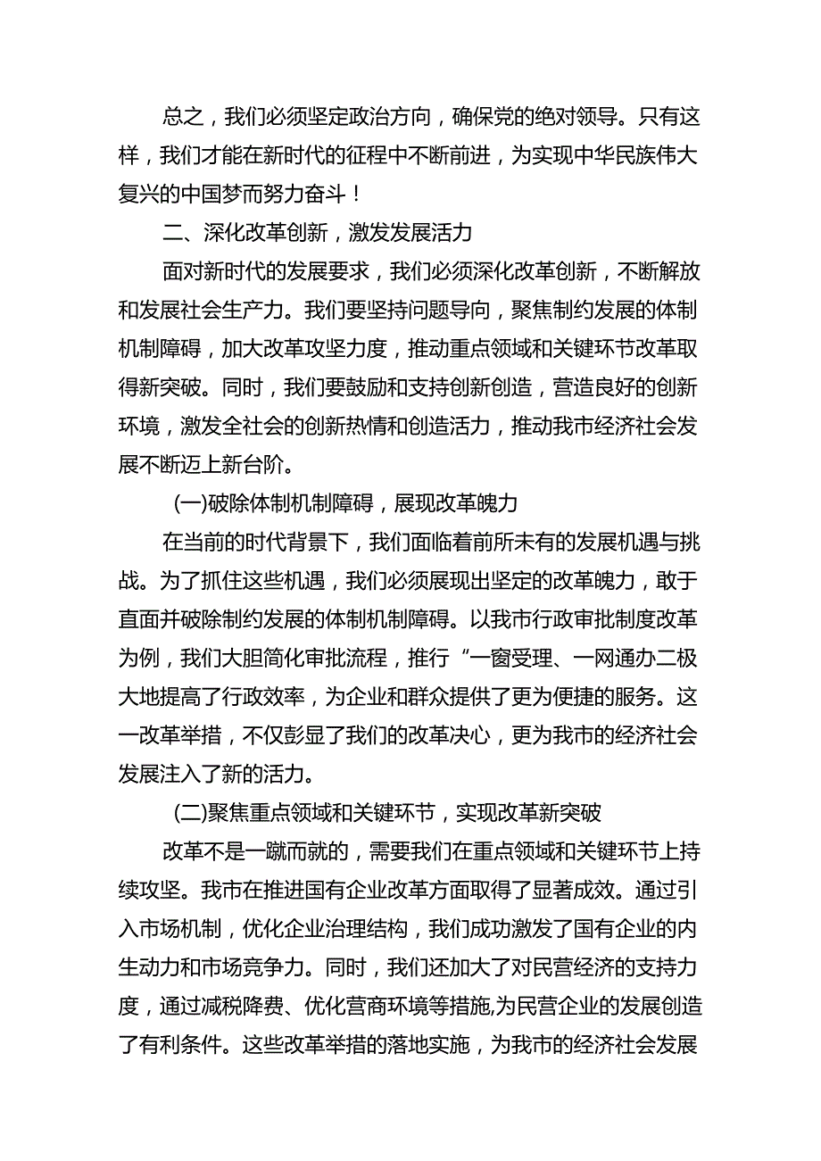 市委干部学习贯彻党的二十三中全会精神心得体会十篇（精选）.docx_第3页