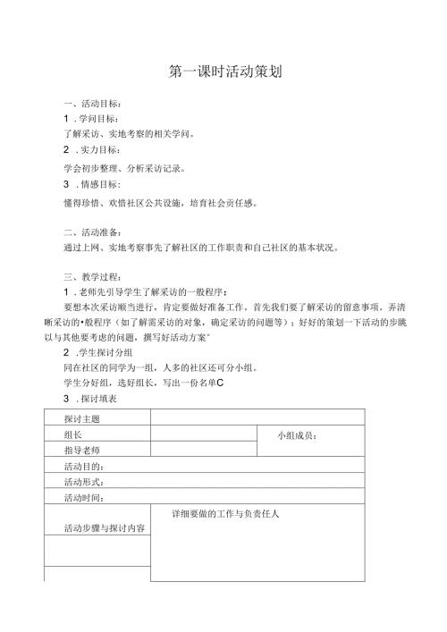 六年级上册综合实践活动教案[1].docx