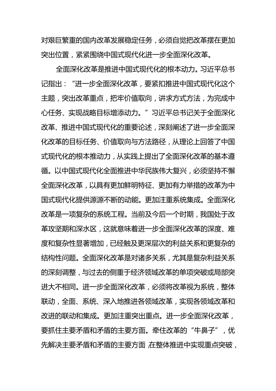 宣讲稿：全面深化改革 谱写中国式现代化崭新篇章(1).docx_第2页