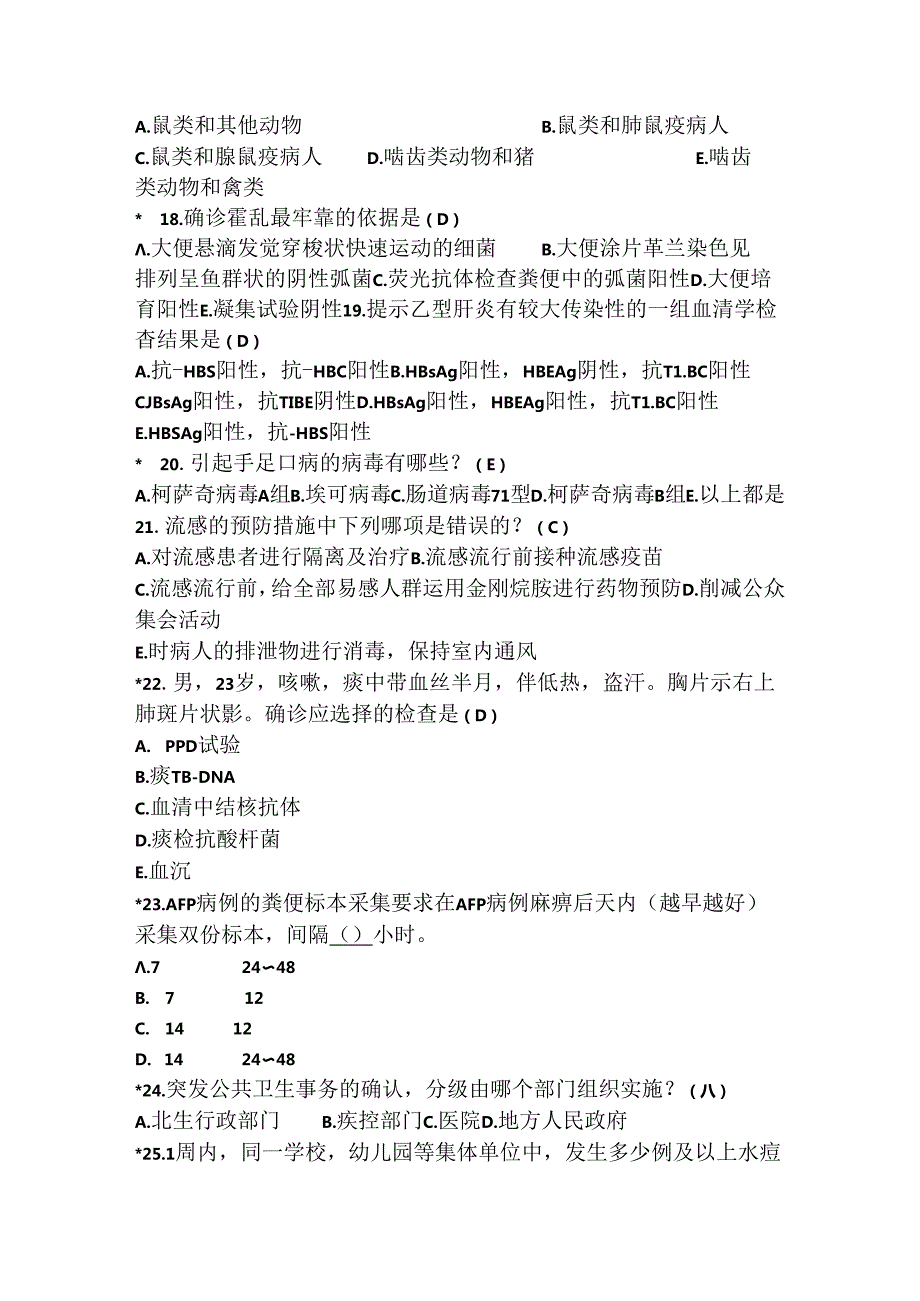 公共卫生医师考试题——专业知识(改定).docx_第3页