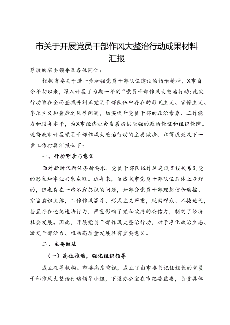 市关于开展党员干部作风大整治行动成果材料汇报.docx_第1页