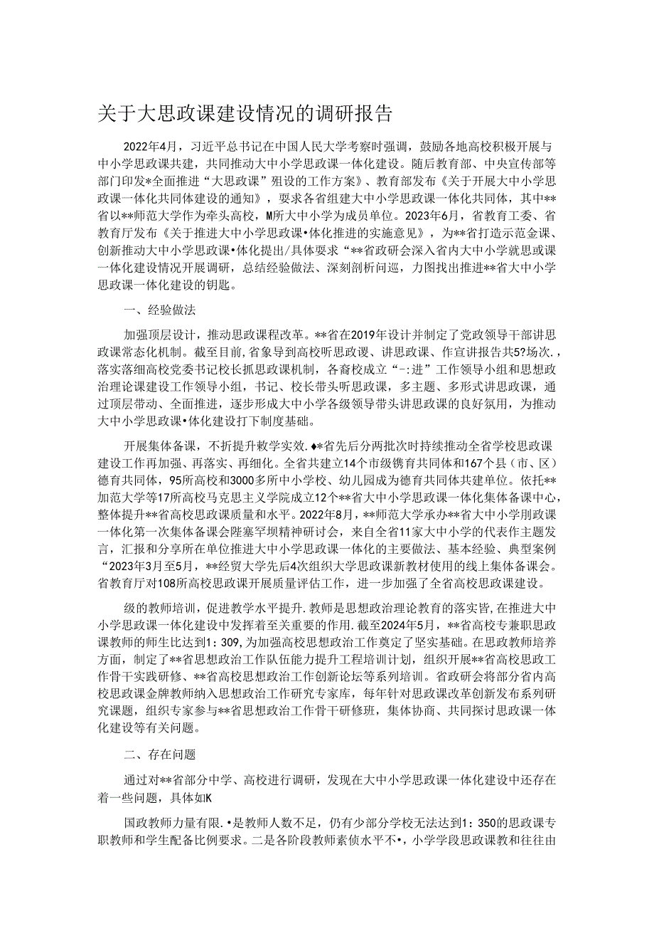 关于大思政课建设情况的调研报告 (2).docx_第1页