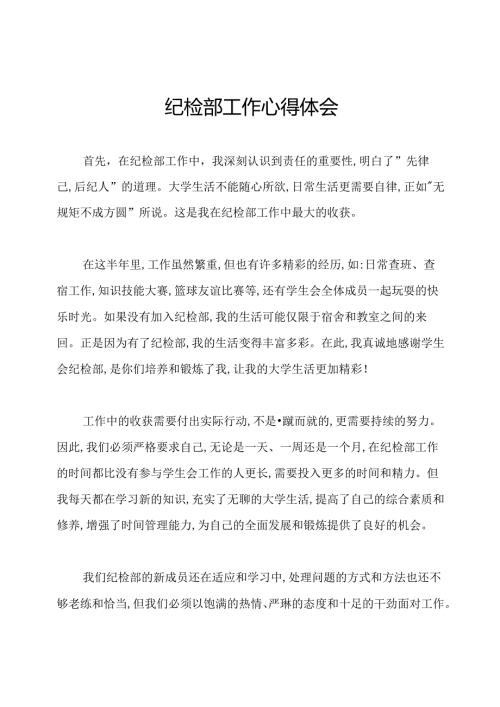 纪检部工作心得体会.docx