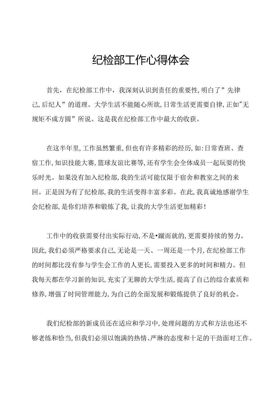 纪检部工作心得体会.docx_第1页