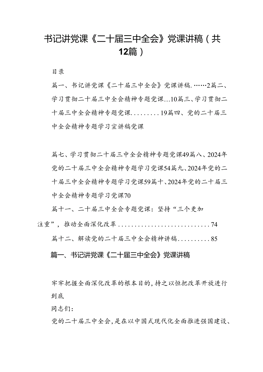 （12篇）书记讲党课《二十三中全会》党课讲稿（详细版）.docx_第1页