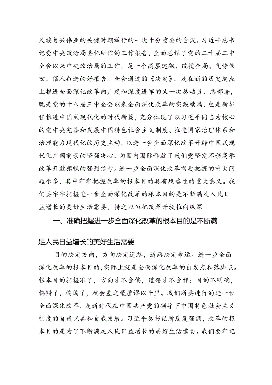 （12篇）书记讲党课《二十三中全会》党课讲稿（详细版）.docx_第2页