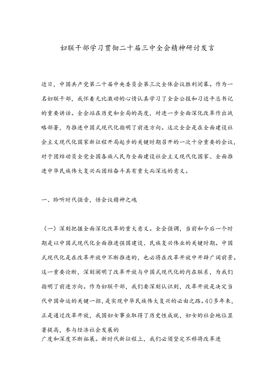 妇联干部学习贯彻二十三中全会精神研讨发言.docx_第1页