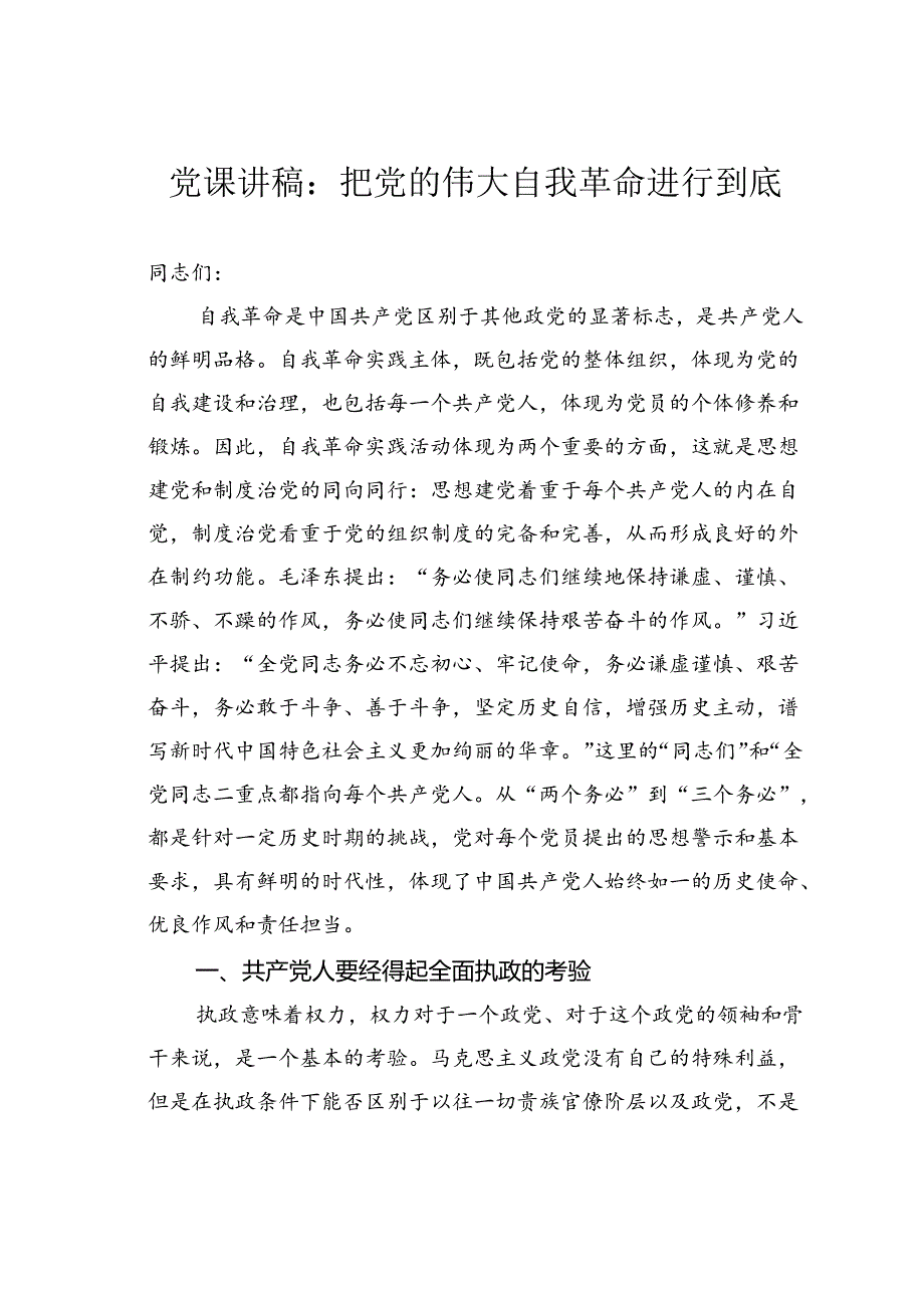 党课讲稿：把党的伟大自我革命进行到底.docx_第1页