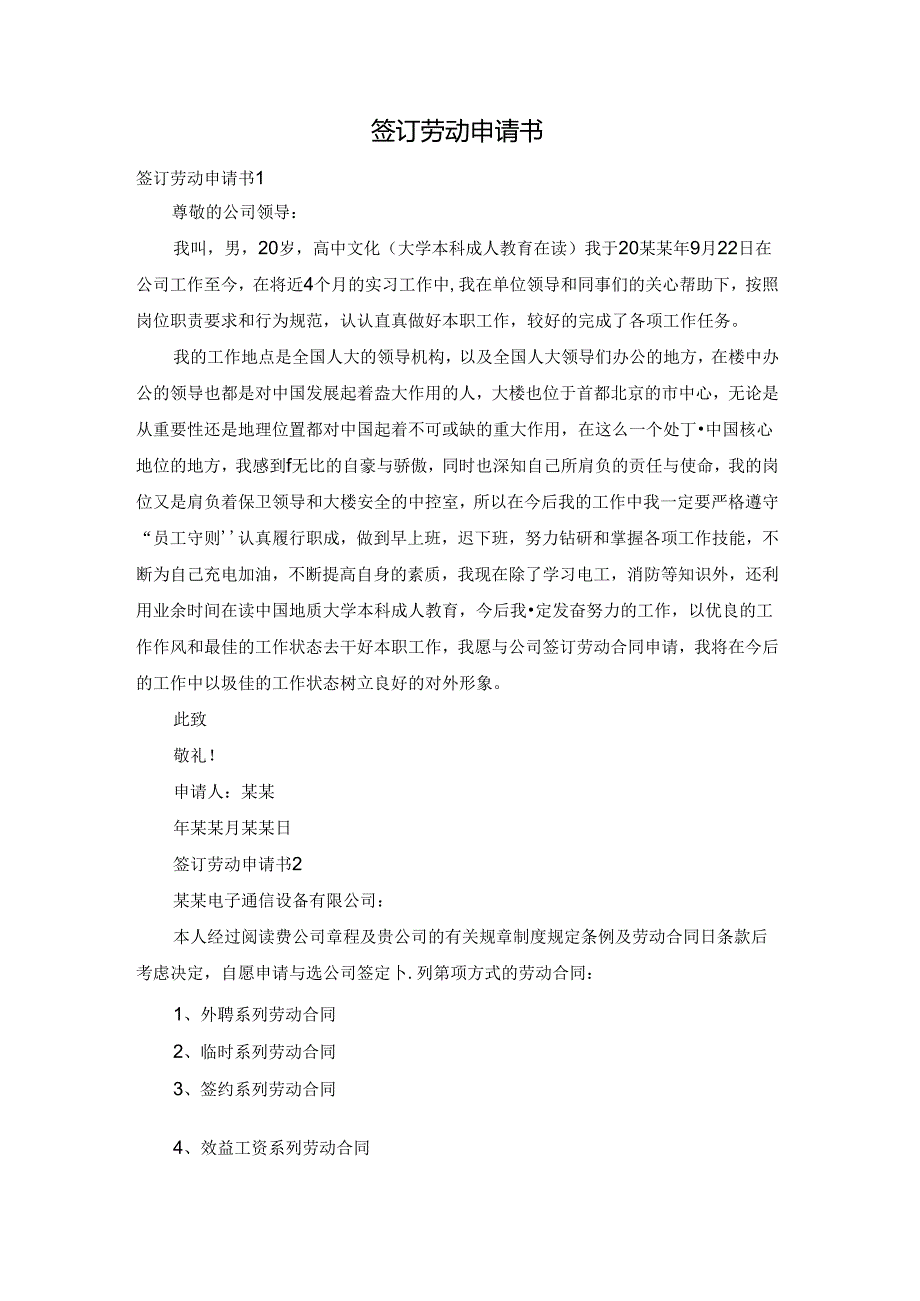 签订劳动申请书.docx_第1页
