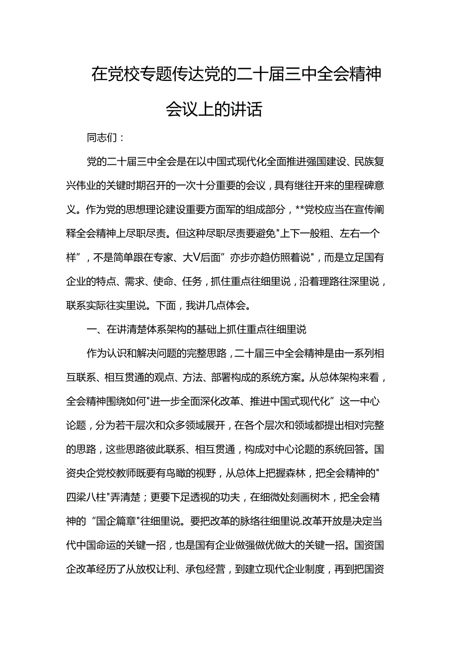 在党校专题传达党的二十三中全会精神会议上的讲话.docx_第1页