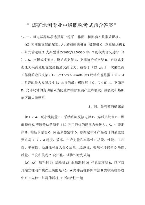 煤矿地测专业中级职称考试题含答案.docx