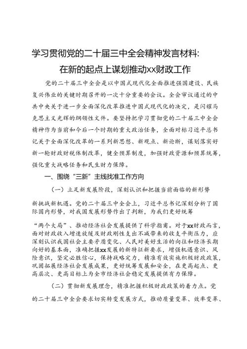 学习贯彻党的二十三中全会精神发言材料：在新的起点上谋划推动财政工作.docx