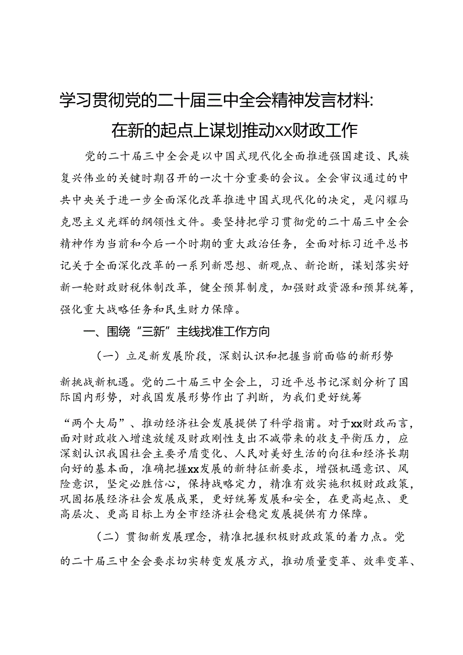 学习贯彻党的二十三中全会精神发言材料：在新的起点上谋划推动财政工作.docx_第1页