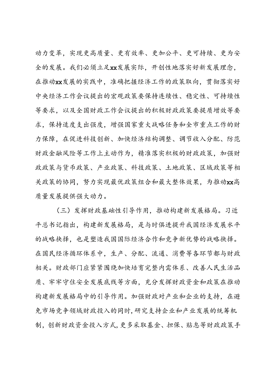 学习贯彻党的二十三中全会精神发言材料：在新的起点上谋划推动财政工作.docx_第2页