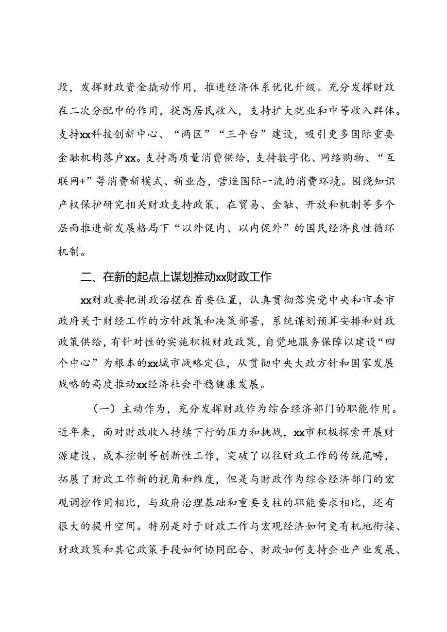 学习贯彻党的二十三中全会精神发言材料：在新的起点上谋划推动财政工作.docx_第3页