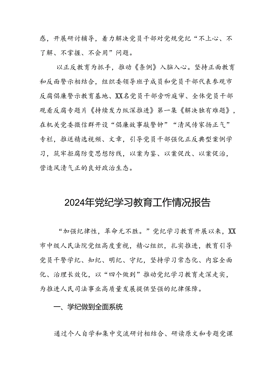扎实推进2024年党纪学习教育工作情况报告12篇.docx_第2页