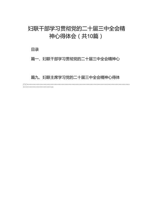 妇联干部学习贯彻党的二十三中全会精神心得体会（共10篇）汇编.docx