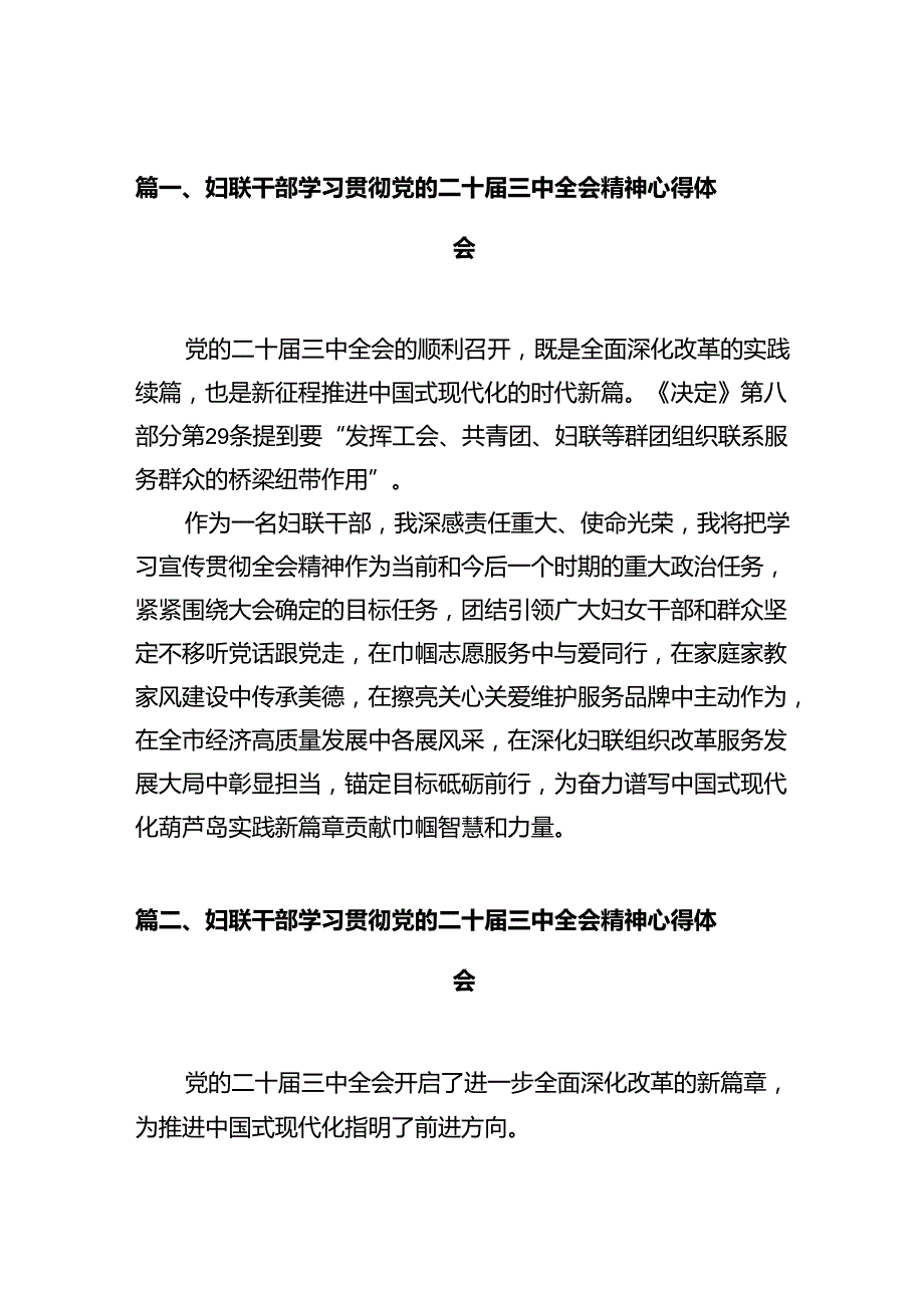妇联干部学习贯彻党的二十三中全会精神心得体会（共10篇）汇编.docx_第2页