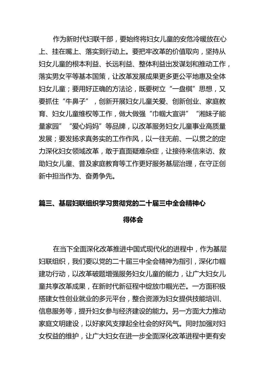 妇联干部学习贯彻党的二十三中全会精神心得体会（共10篇）汇编.docx_第3页