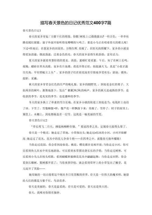 描写天景色的日记优秀范文400字7篇.docx