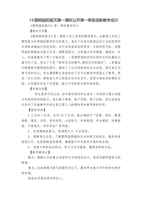 14 圆明园的毁灭 第一课时 公开课一等奖创新教学设计.docx