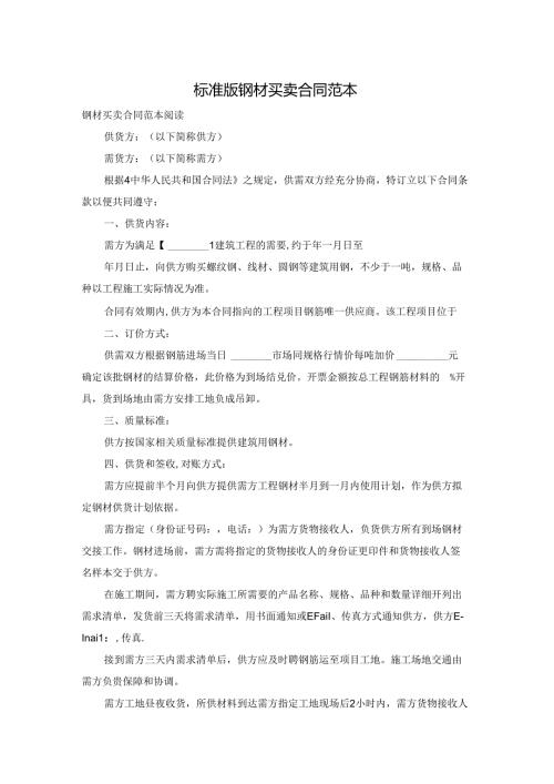 标准版钢材买卖合同范本.docx