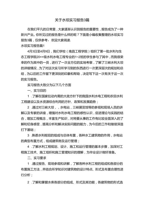 关于水坝实习报告3篇.docx