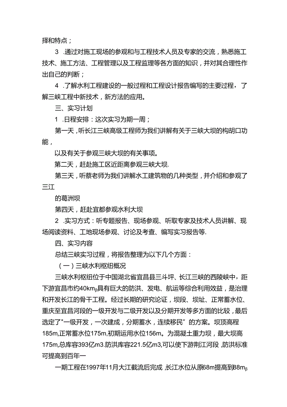 关于水坝实习报告3篇.docx_第2页