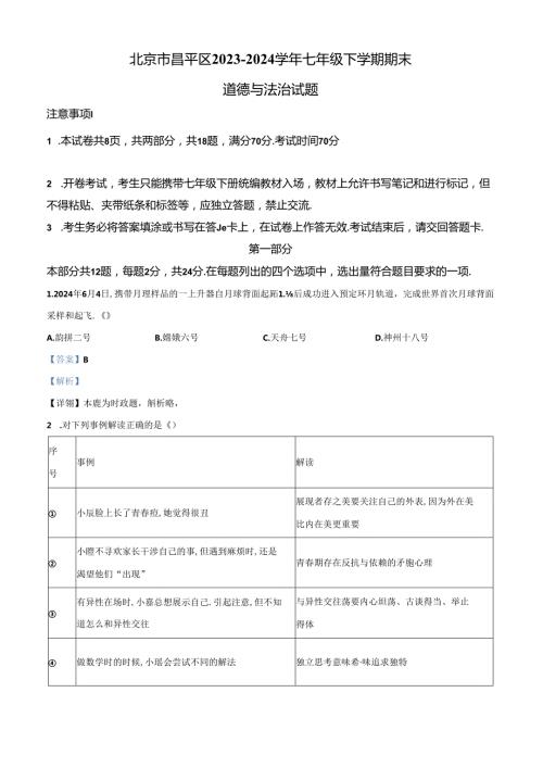 精品解析：北京市昌平区20232024七年级下学期期末道德与法治试题（解析版）.docx