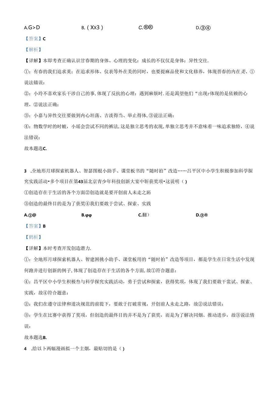 精品解析：北京市昌平区20232024七年级下学期期末道德与法治试题（解析版）.docx_第2页