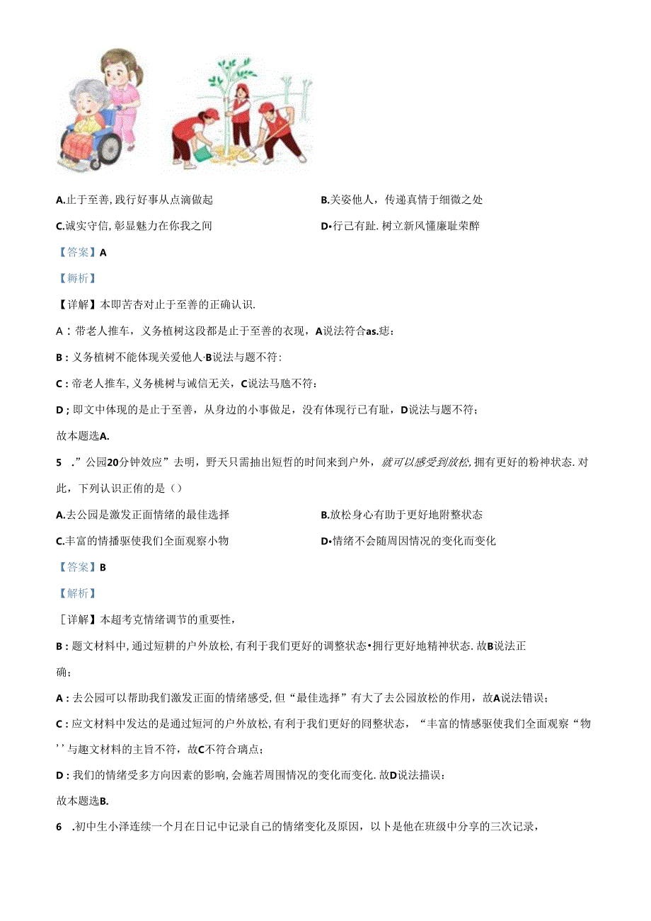 精品解析：北京市昌平区20232024七年级下学期期末道德与法治试题（解析版）.docx_第3页