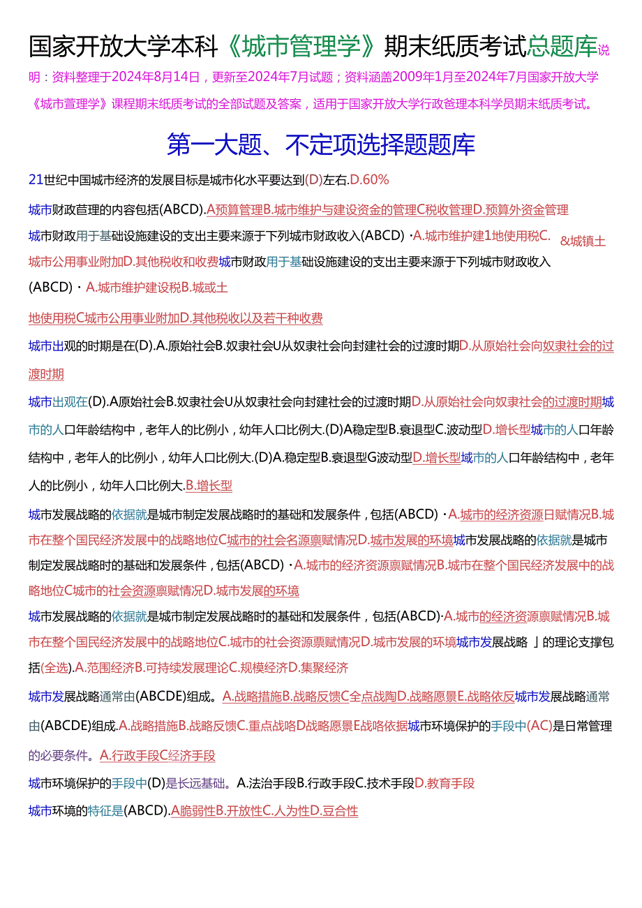 国家开放大学本科《城市管理学》期末纸质考试总题库[2025珍藏版].docx_第1页