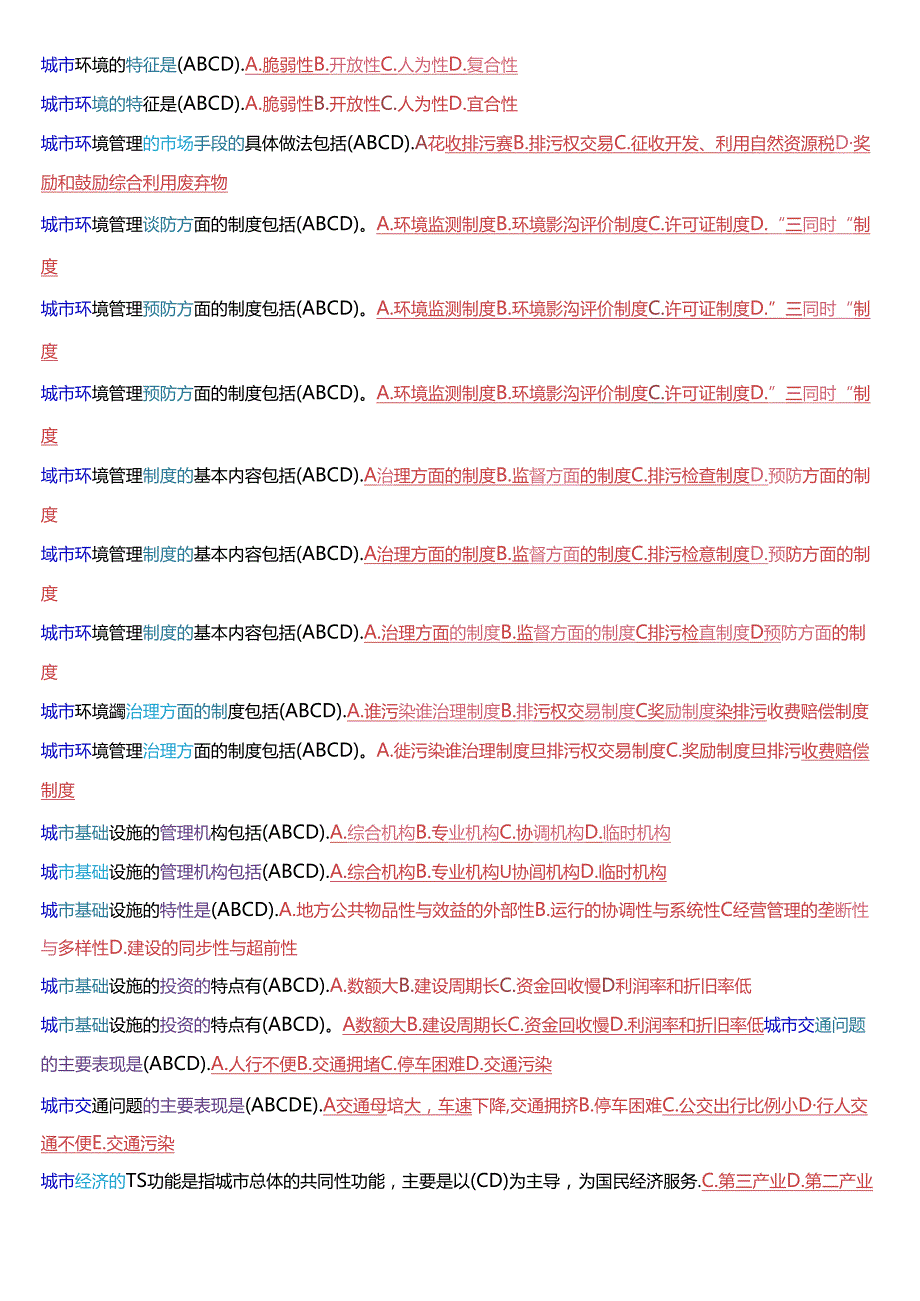 国家开放大学本科《城市管理学》期末纸质考试总题库[2025珍藏版].docx_第2页