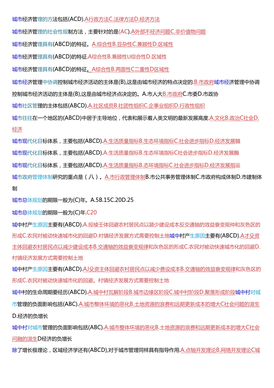 国家开放大学本科《城市管理学》期末纸质考试总题库[2025珍藏版].docx_第3页